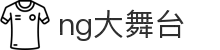 NG大舞台,有梦你就来