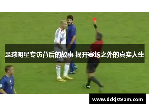 足球明星专访背后的故事 揭开赛场之外的真实人生