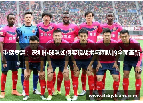 重磅专题：深圳排球队如何实现战术与团队的全面革新