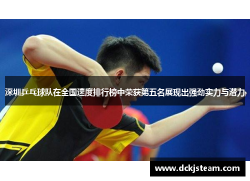 深圳乒乓球队在全国速度排行榜中荣获第五名展现出强劲实力与潜力