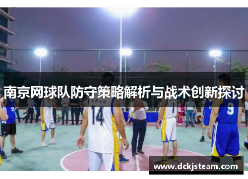 南京网球队防守策略解析与战术创新探讨
