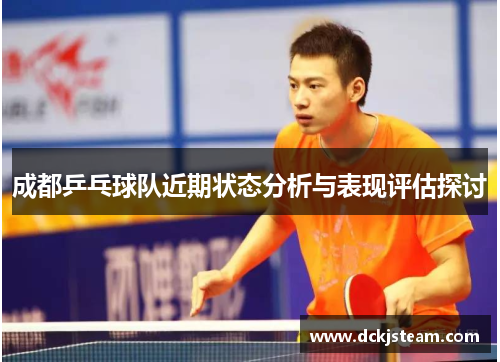 成都乒乓球队近期状态分析与表现评估探讨