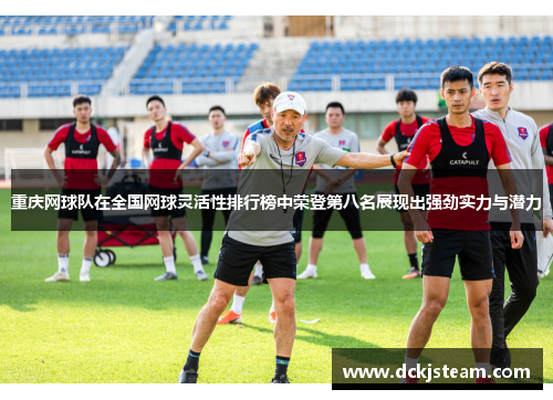 重庆网球队在全国网球灵活性排行榜中荣登第八名展现出强劲实力与潜力