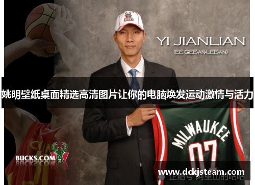 姚明壁纸桌面精选高清图片让你的电脑焕发运动激情与活力