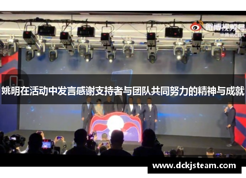姚明在活动中发言感谢支持者与团队共同努力的精神与成就