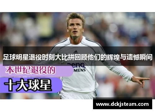 足球明星退役时刻大比拼回顾他们的辉煌与遗憾瞬间