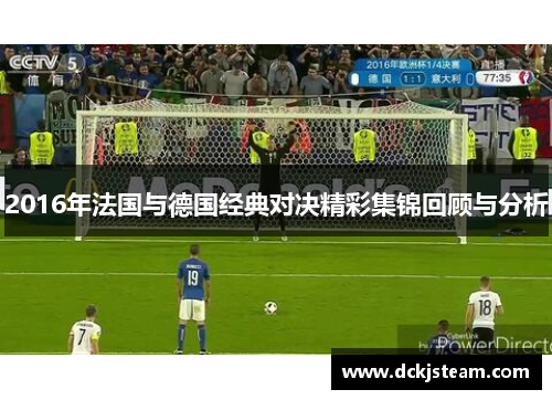 2016年法国与德国经典对决精彩集锦回顾与分析