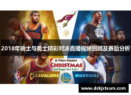 2018年骑士与勇士精彩对决直播视频回顾及赛后分析