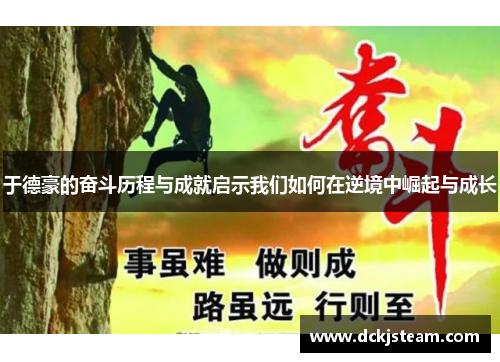 于德豪的奋斗历程与成就启示我们如何在逆境中崛起与成长