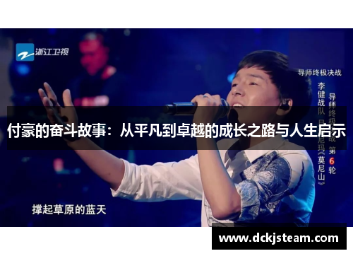 付豪的奋斗故事：从平凡到卓越的成长之路与人生启示