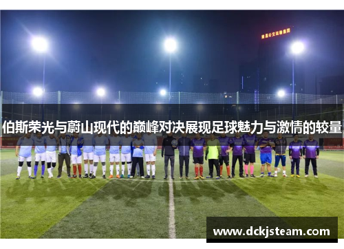 伯斯荣光与蔚山现代的巅峰对决展现足球魅力与激情的较量