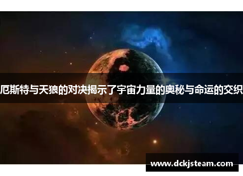 厄斯特与天狼的对决揭示了宇宙力量的奥秘与命运的交织