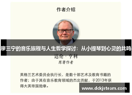 廖三宁的音乐旅程与人生哲学探讨：从小提琴到心灵的共鸣