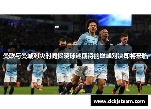 曼联与曼城对决时间揭晓球迷期待的巅峰对决即将来临