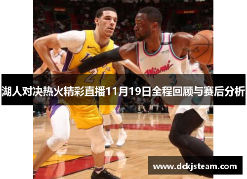 湖人对决热火精彩直播11月19日全程回顾与赛后分析
