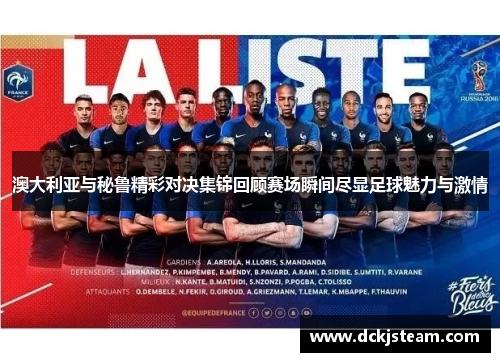 澳大利亚与秘鲁精彩对决集锦回顾赛场瞬间尽显足球魅力与激情