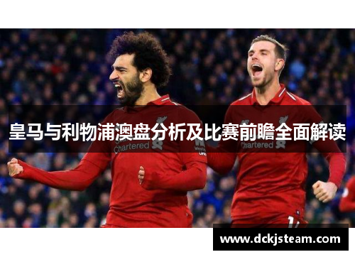 皇马与利物浦澳盘分析及比赛前瞻全面解读
