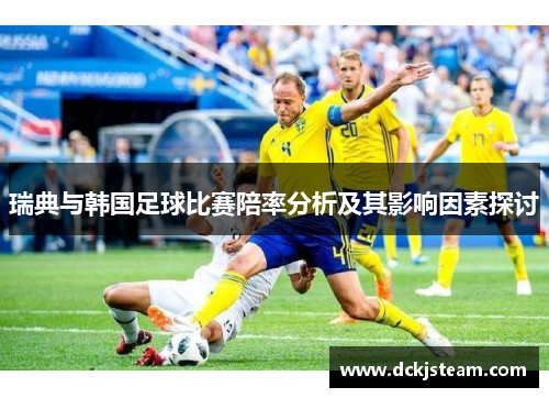 瑞典与韩国足球比赛陪率分析及其影响因素探讨