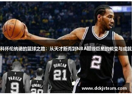 科怀伦纳德的篮球之路：从天才新秀到NBA超级巨星的蜕变与成就
