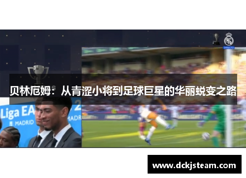 贝林厄姆：从青涩小将到足球巨星的华丽蜕变之路