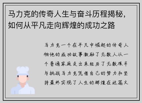 马力克的传奇人生与奋斗历程揭秘，如何从平凡走向辉煌的成功之路