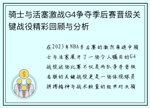 骑士与活塞激战G4争夺季后赛晋级关键战役精彩回顾与分析
