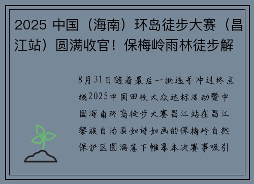 2025 中国（海南）环岛徒步大赛（昌江站）圆满收官！保梅岭雨林徒步解锁体旅新体验