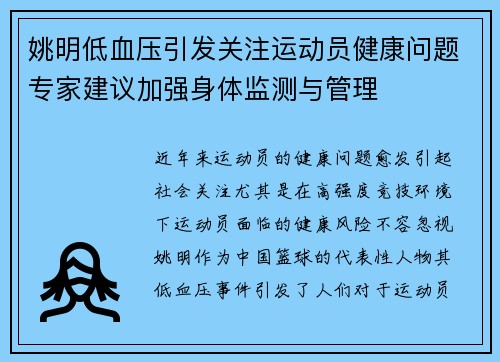 姚明低血压引发关注运动员健康问题专家建议加强身体监测与管理