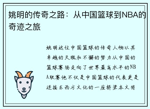 姚明的传奇之路：从中国篮球到NBA的奇迹之旅