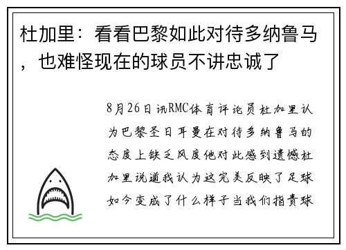 杜加里:看看巴黎如此对待多纳鲁马,也难怪现在的球员不讲忠诚了 杜加里:看看巴黎如此对待多纳鲁马,也难怪现在的球员不讲忠诚了