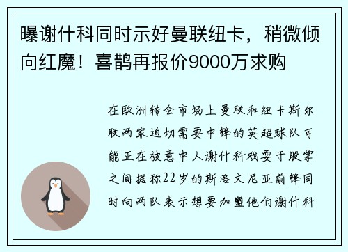 曝谢什科同时示好曼联纽卡,稍微倾向红魔!喜鹊再报价9000万求购 曝谢什科同时示好曼联纽卡,稍微倾向红魔!喜鹊再报价9000万求购