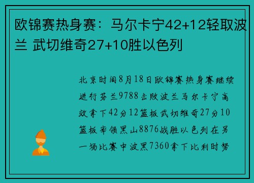 欧锦赛热身赛：马尔卡宁42+12轻取波兰 武切维奇27+10胜以色列