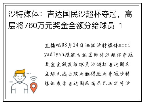 沙特媒体:吉达国民沙超杯夺冠,高层将760万元奖金全额分给球员_1 沙特媒体:吉达国民沙超杯夺冠,高层将760万元奖金全额分给球员_1