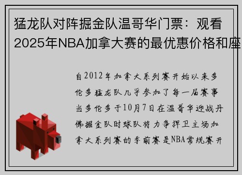 猛龙队对阵掘金队温哥华门票:观看2025年NBA加拿大赛的最优惠价格和座位 猛龙队对阵掘金队温哥华门票:观看2025年NBA加拿大赛的最优惠价格和座位