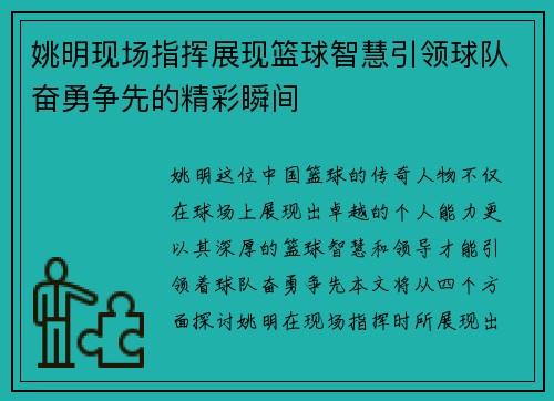 姚明现场指挥展现篮球智慧引领球队奋勇争先的精彩瞬间