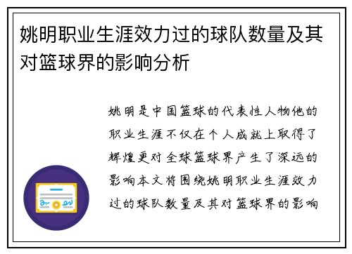 姚明职业生涯效力过的球队数量及其对篮球界的影响分析 姚明职业生涯效力过的球队数量及其对篮球界的影响分析