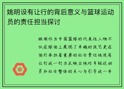姚明设有让行的背后意义与篮球运动员的责任担当探讨 姚明设有让行的背后意义与篮球运动员的责任担当探讨