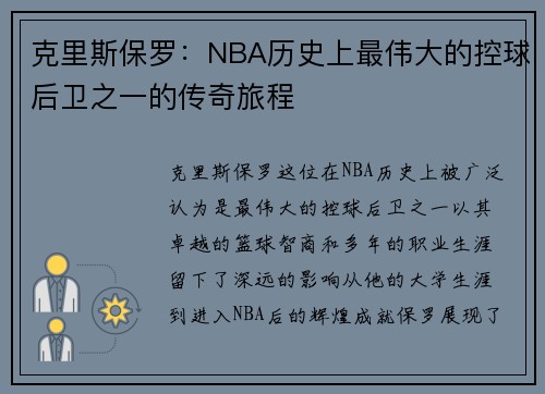 克里斯保罗：NBA历史上最伟大的控球后卫之一的传奇旅程