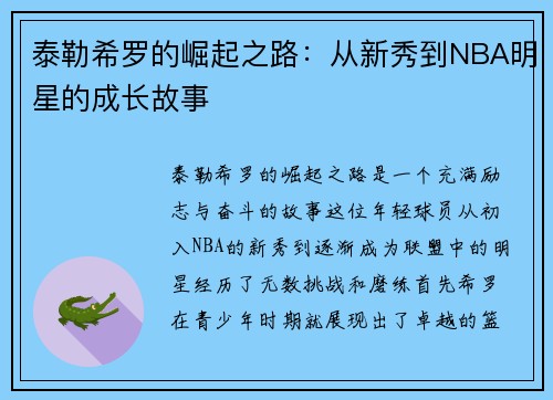 泰勒希罗的崛起之路：从新秀到NBA明星的成长故事