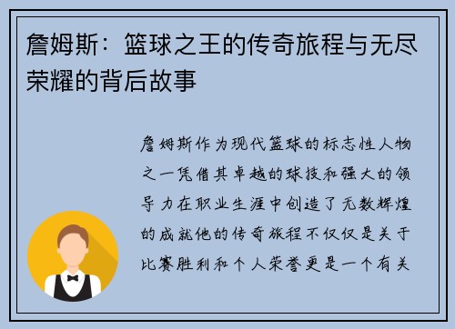 詹姆斯：篮球之王的传奇旅程与无尽荣耀的背后故事