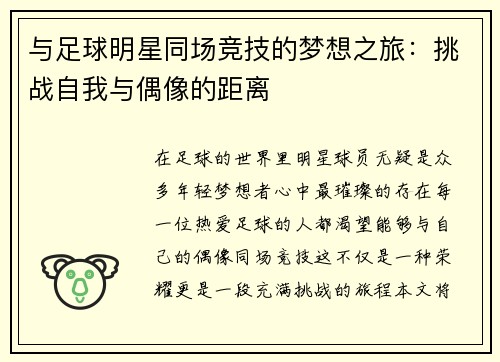 与足球明星同场竞技的梦想之旅：挑战自我与偶像的距离