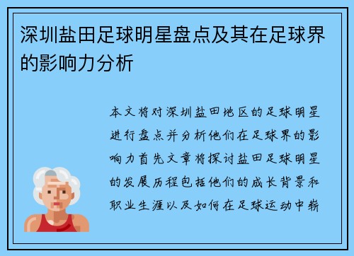 深圳盐田足球明星盘点及其在足球界的影响力分析
