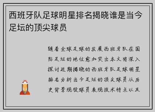 西班牙队足球明星排名揭晓谁是当今足坛的顶尖球员