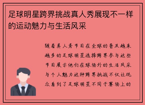 足球明星跨界挑战真人秀展现不一样的运动魅力与生活风采