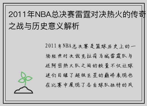 2011年NBA总决赛雷霆对决热火的传奇之战与历史意义解析