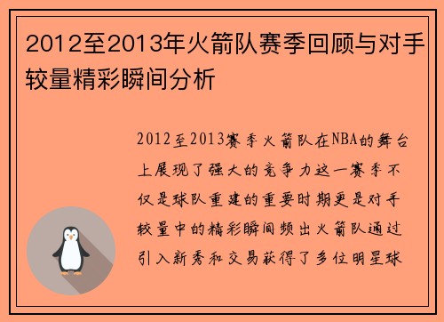 2012至2013年火箭队赛季回顾与对手较量精彩瞬间分析