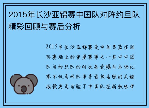 2015年长沙亚锦赛中国队对阵约旦队精彩回顾与赛后分析