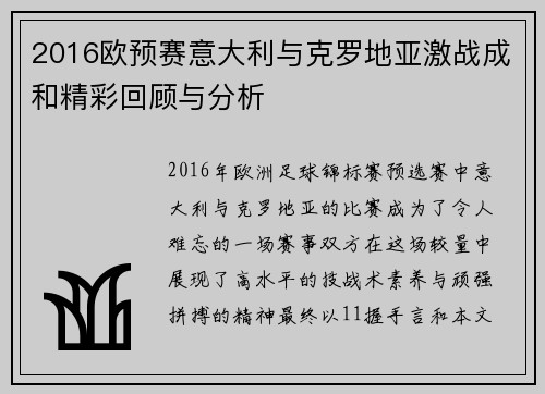 2016欧预赛意大利与克罗地亚激战成和精彩回顾与分析