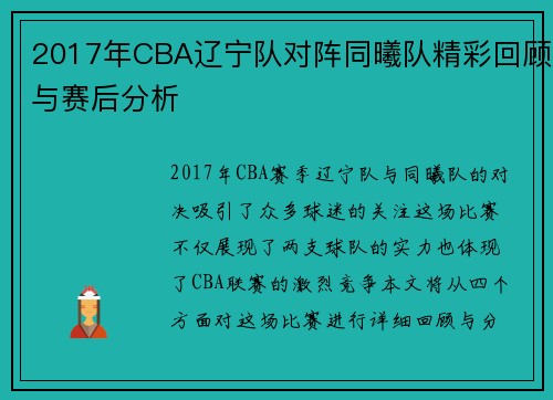 2017年CBA辽宁队对阵同曦队精彩回顾与赛后分析