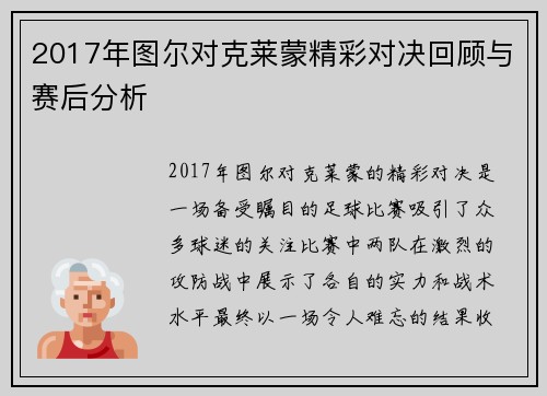 2017年图尔对克莱蒙精彩对决回顾与赛后分析